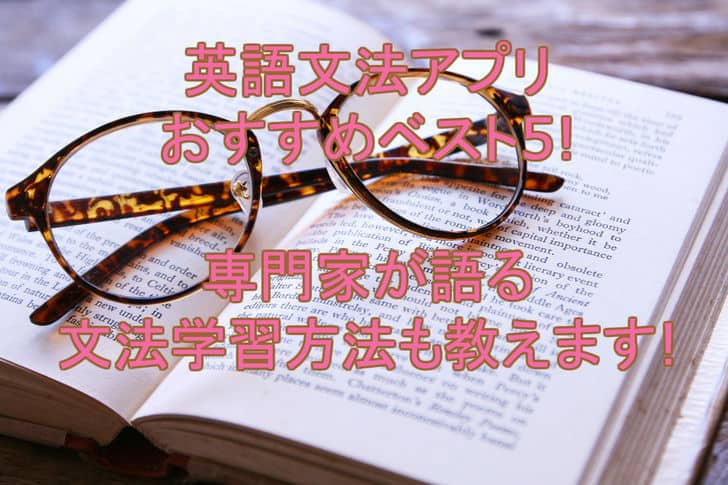 英文法アプリおすすめベスト5 英語指導の専門家の勉強法も紹介 日本英会話スクールエージェント