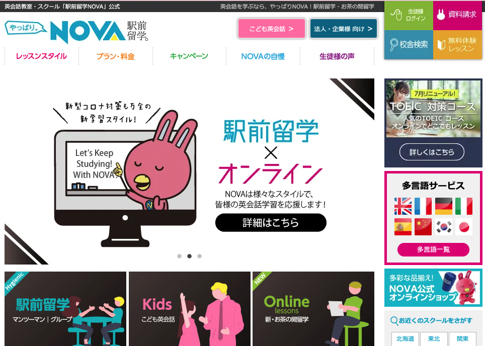 NOVA(ノバ)の口コミ評判｜公式サイトの最初の画面