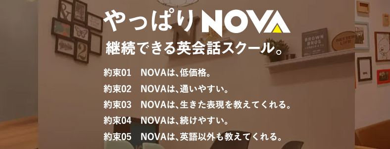 NOVA(ノバ)の口コミ評判｜5つの特徴