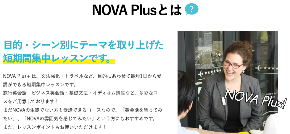 NOVA(ノバ)の口コミ評判｜NOVA Plus