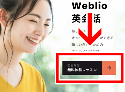 Weblio英会話の無料体験の申し込みステップ1