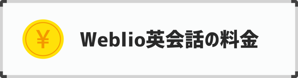 Weblio英会話の口コミ評判と3ヶ月体験談!｜料金