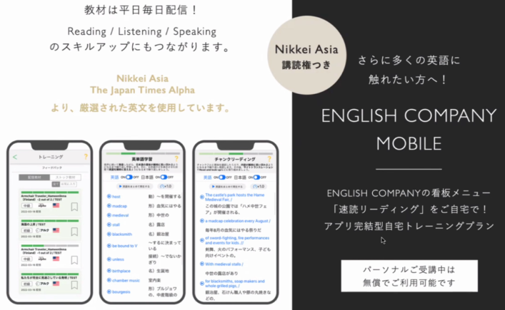 ENGLISH COMPANY Premiumで無料で利用できるENGLISH COMPANY MOBILE