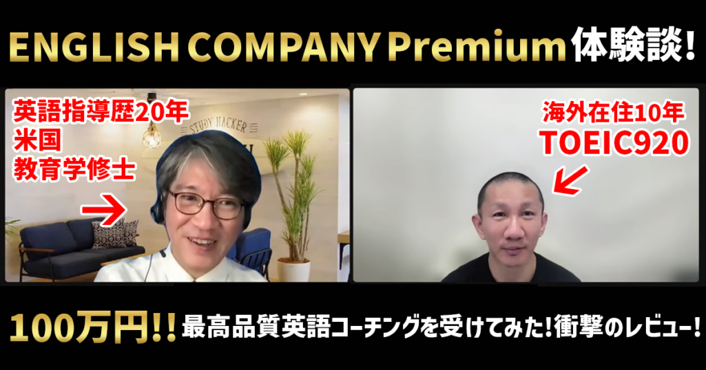 英語コーチングのENGLISH COMPANY Premiumを高正熊生(@kumaotakamasa)が体験しました。